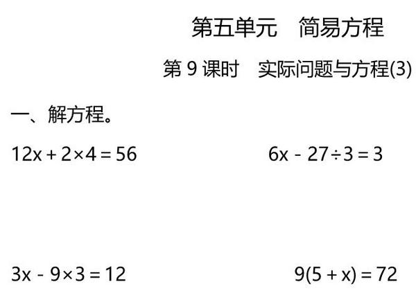 五年级上册数学一课一练-第五单元 简易方程 第9课时　实际问题与方程(3)（含详细解析）人教版，5页PDF电子版-优学盒子